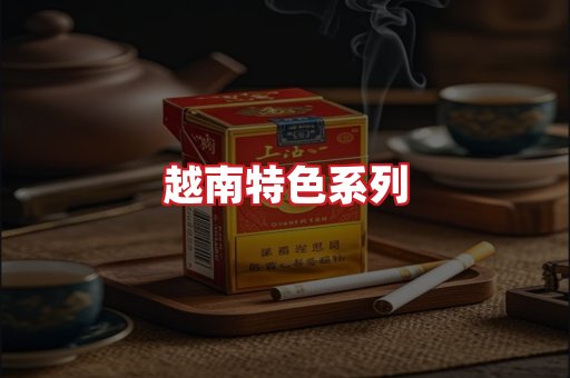 越南香烟